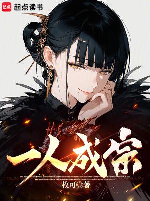 一人成宗女主是谁