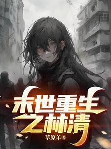 末世重生漫画