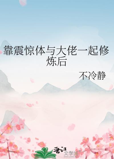 靠震惊体与大佬一起修炼后番外