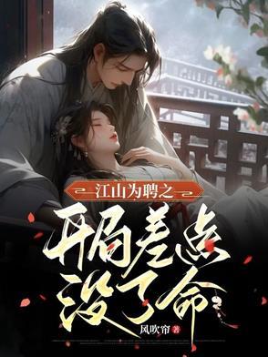 江山为聘bl