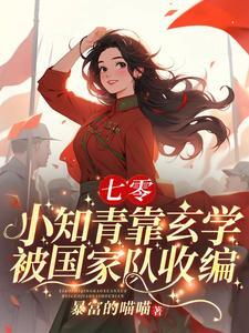 下乡小知青竟是玄学大佬最新章节