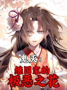 鬼灭cjb