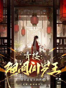 青楼章节