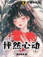 怦然心动完整视频