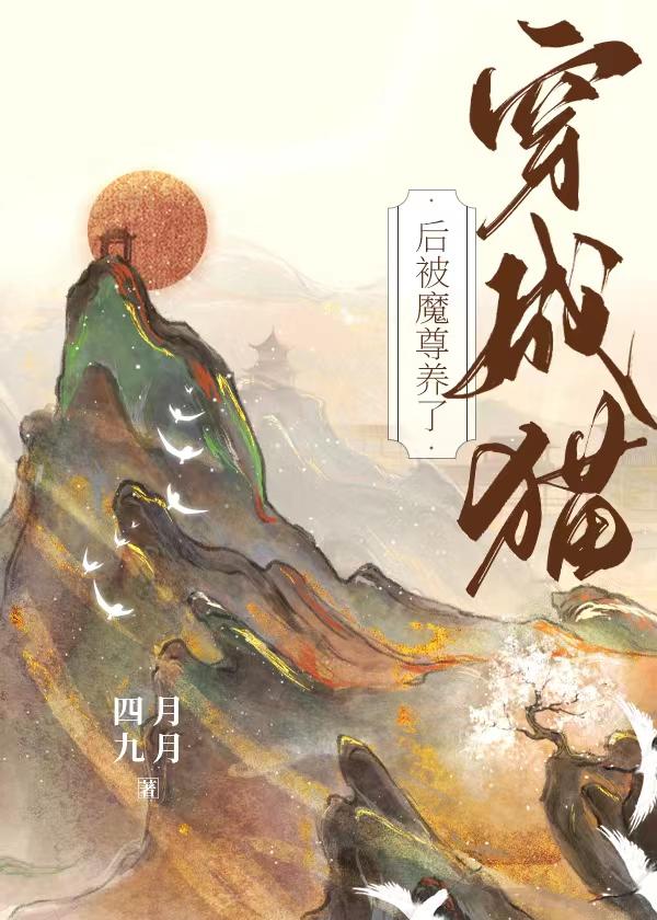 穿成猫后靠玄学爆红无防盗