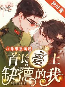 重生八零 首长的小甜妻