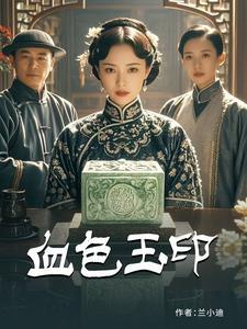 血色玉手镯