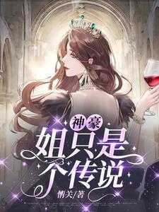 神豪姐姐系统