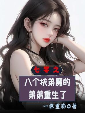 七零之八个扶弟魔的弟弟重生了txt