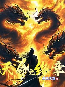 无敌天命多少章
