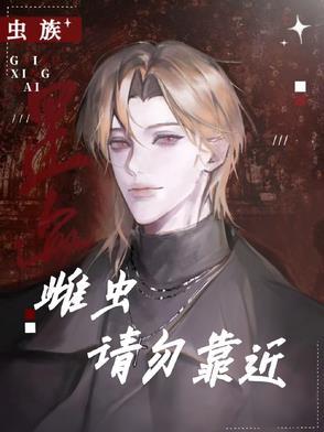 虫族雌虫请勿靠近