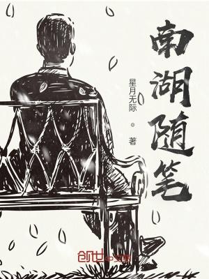 南湖作文400字