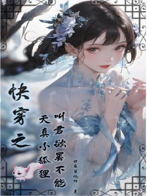 快穿小妖精
