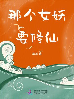 妖女那里逃起点