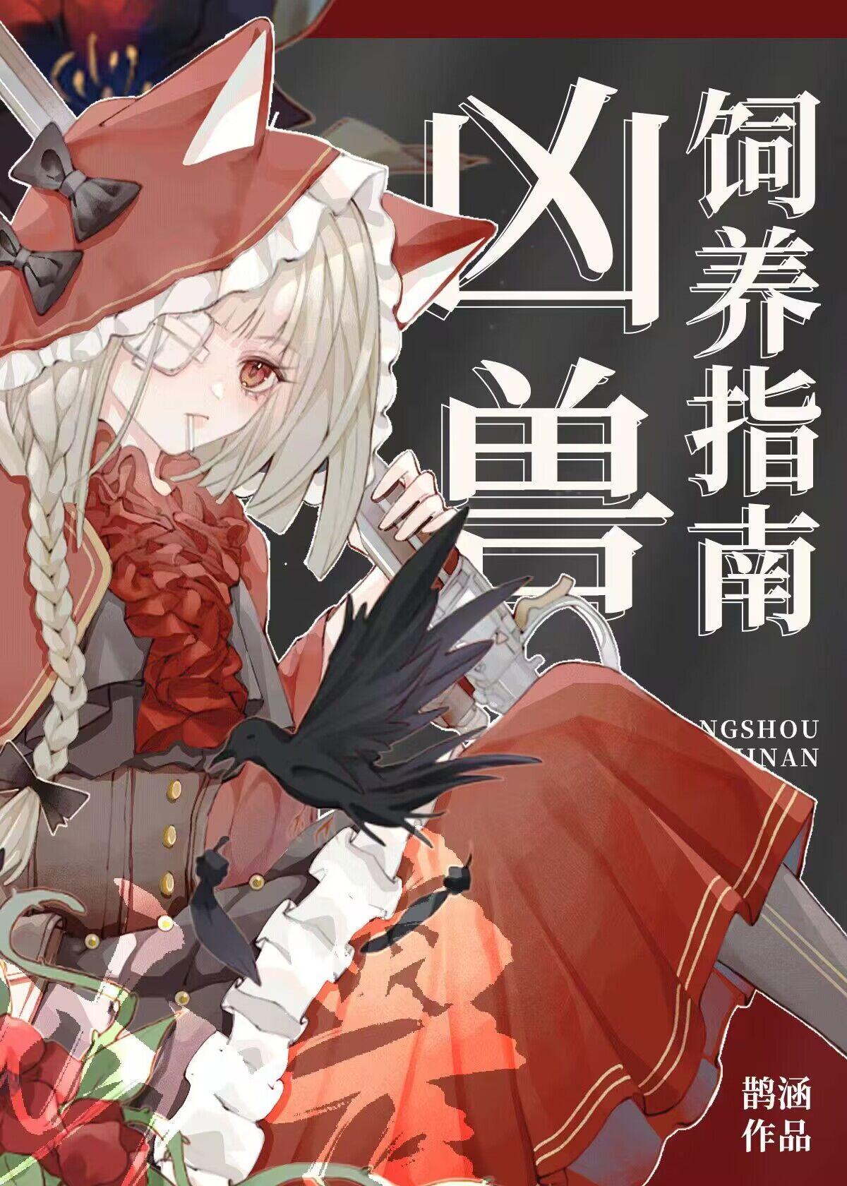 凶兽饲养指南笔趣阁