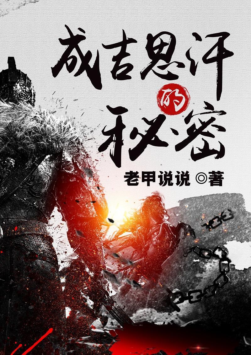 成吉思汗的秘密生活全部记录