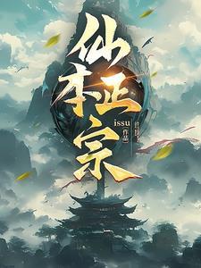 仙本纯良免费阅读无弹窗