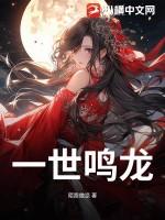 一世强龙全文免费阅读七八中文版