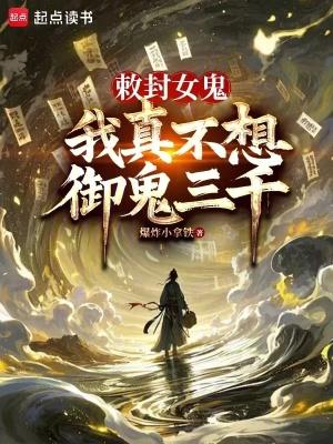 我真不想御鬼三千百度百科