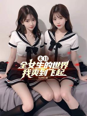 我爽到飞起(久少年)