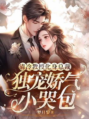 高冷教授是个小哭包怎么办by