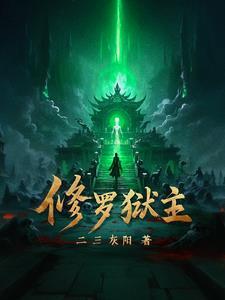 修罗炼狱5-1