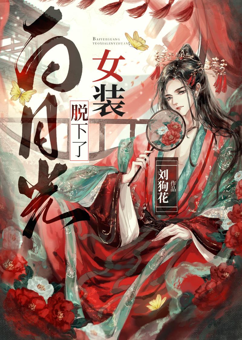 白月光换下了女装TXT笔趣阁