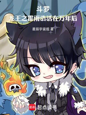 斗罗龙王之霍雨浩活在万年后精校版
