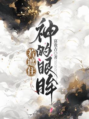 遮住眼睛歌词