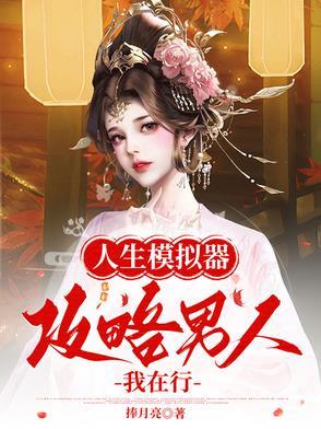 人生模拟器人生攻略