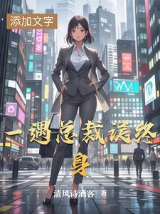 一遇总裁定终生