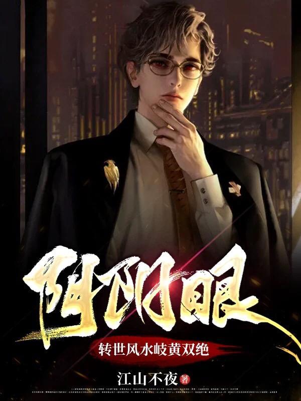 阴阳眼?