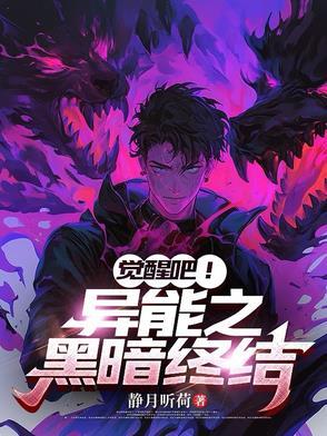 我觉醒了黑暗异能一口气看完