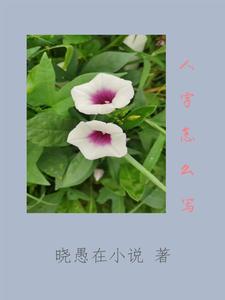 人字书法