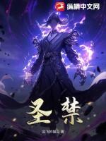 圣禁 神禁 天禁
