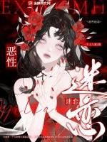 恶性迷恋快穿笔趣