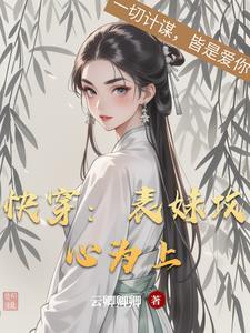 快穿表妹攻略晋江