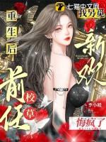 重生后我另觅新欢前任校草悔疯了