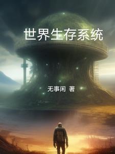 搜索世界生存