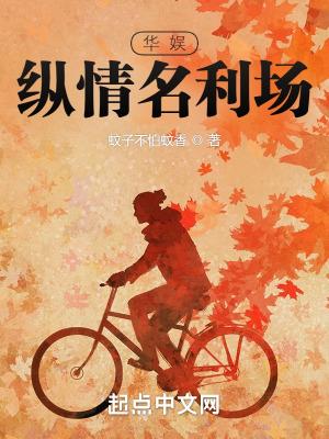 华娱纵情名利场 免费