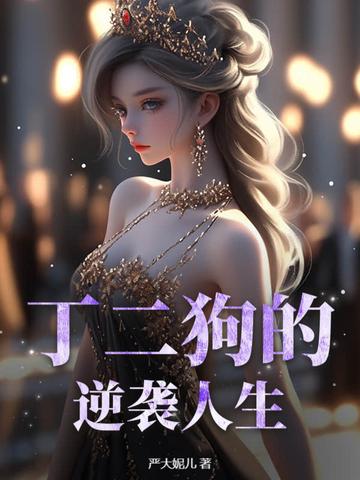 丁二狗的逆袭人生在线观看