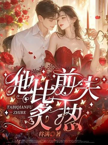 他比前夫炙热免费