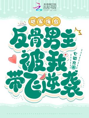反骨男主被我带飞逆袭全文免费阅读