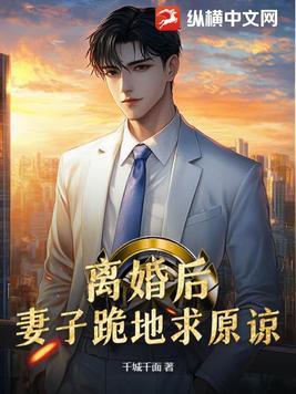 妻子离婚成全丈夫