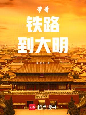 带着铁路到大明笔趣阁最新章节