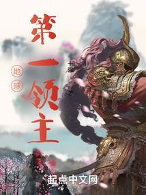 地球第一领主(1-733)