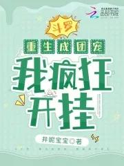 斗罗之成为团宠