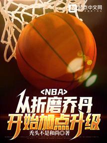 nba我虽然嘴臭但我打架强txt