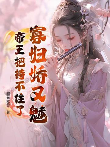 寡情皇上第八章