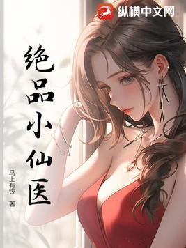 绝品小仙医华秋笔趣阁